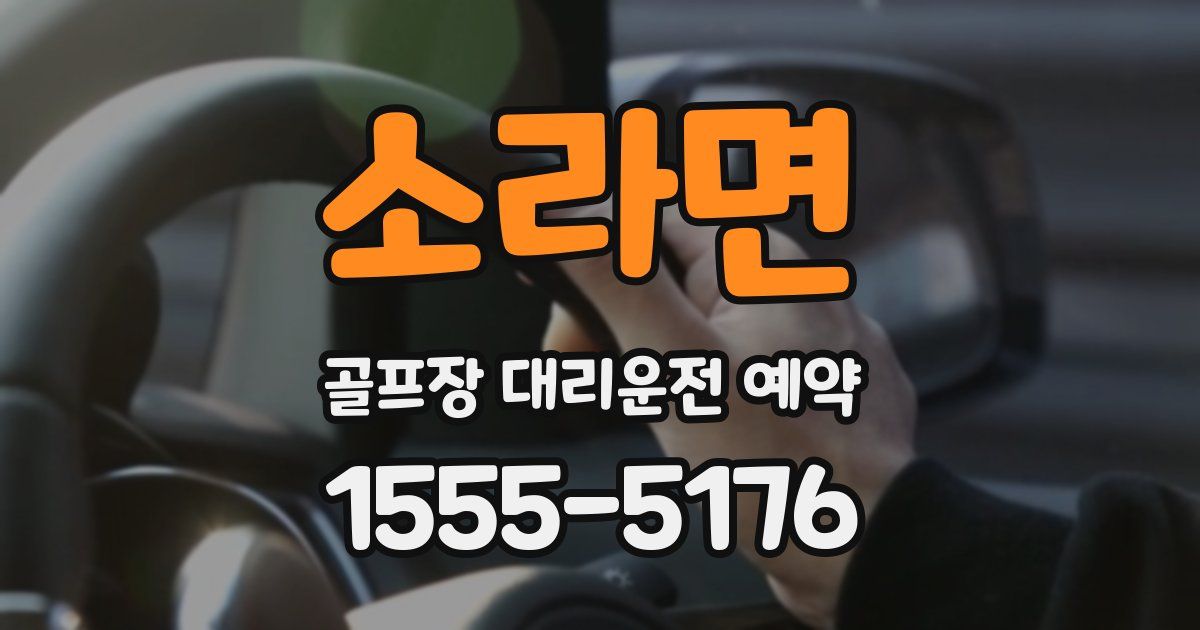 소라면 골프장 대리운전 예약