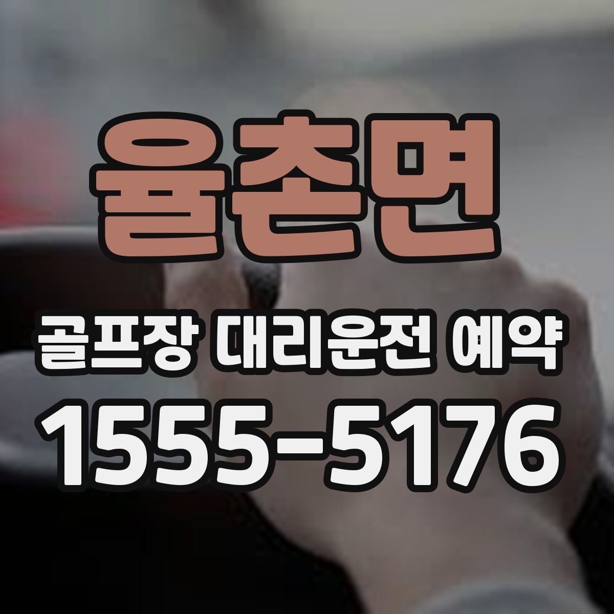 율촌면 골프장 대리운전 예약