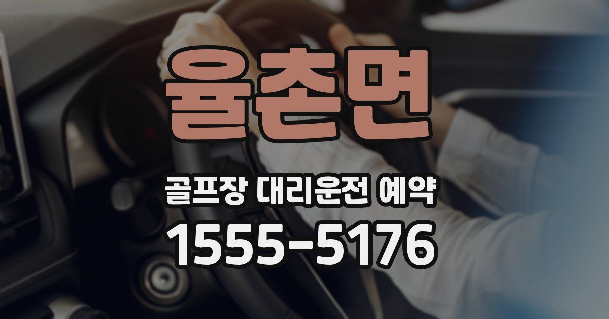 율촌면 골프장 대리운전 예약