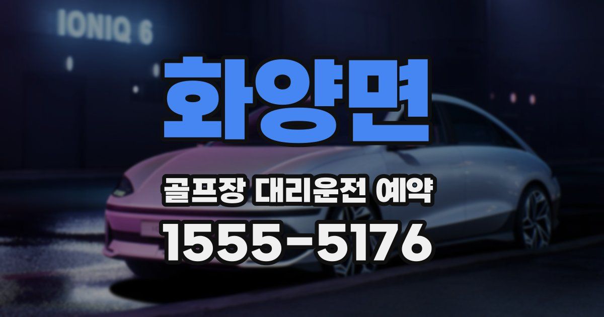 화양면 골프장 대리운전 예약