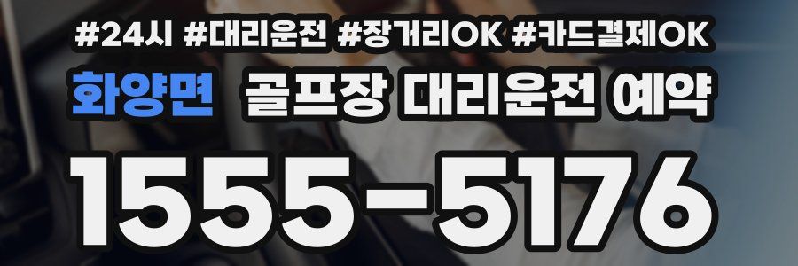 화양면 골프장 대리운전 예약