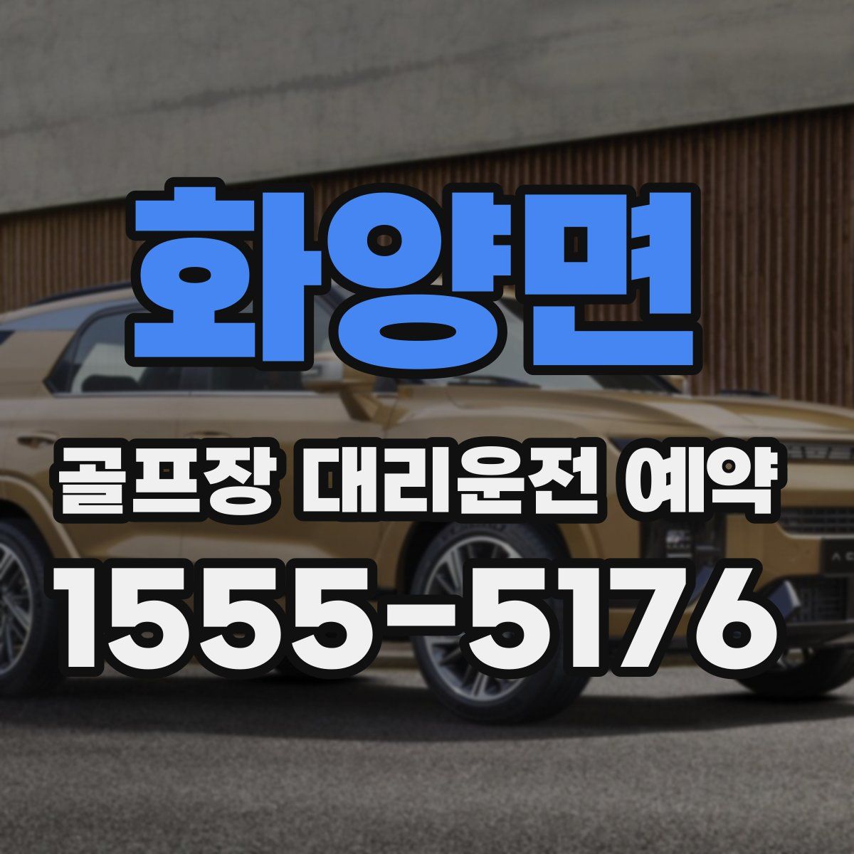 화양면 골프장 대리운전 예약