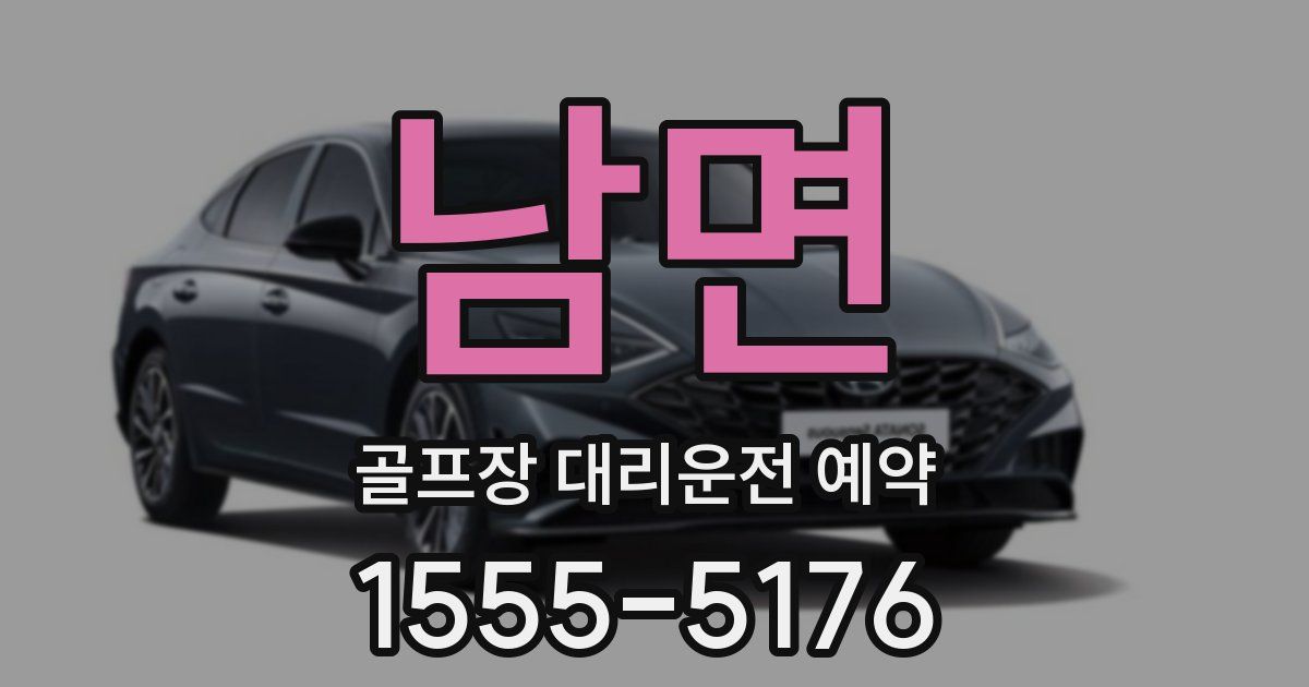 남면 골프장 대리운전 예약