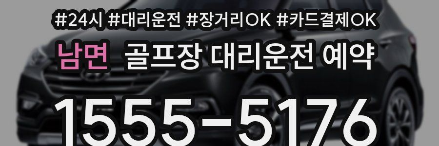 남면 골프장 대리운전 예약