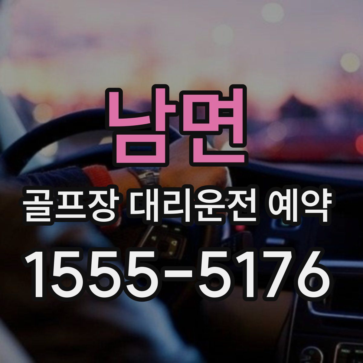 남면 골프장 대리운전 예약