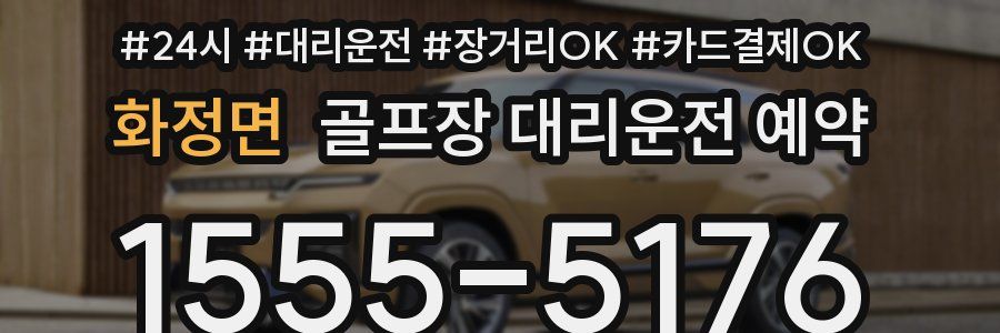 화정면 골프장 대리운전 예약