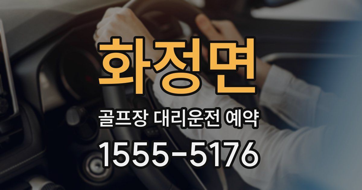 화정면 골프장 대리운전 예약