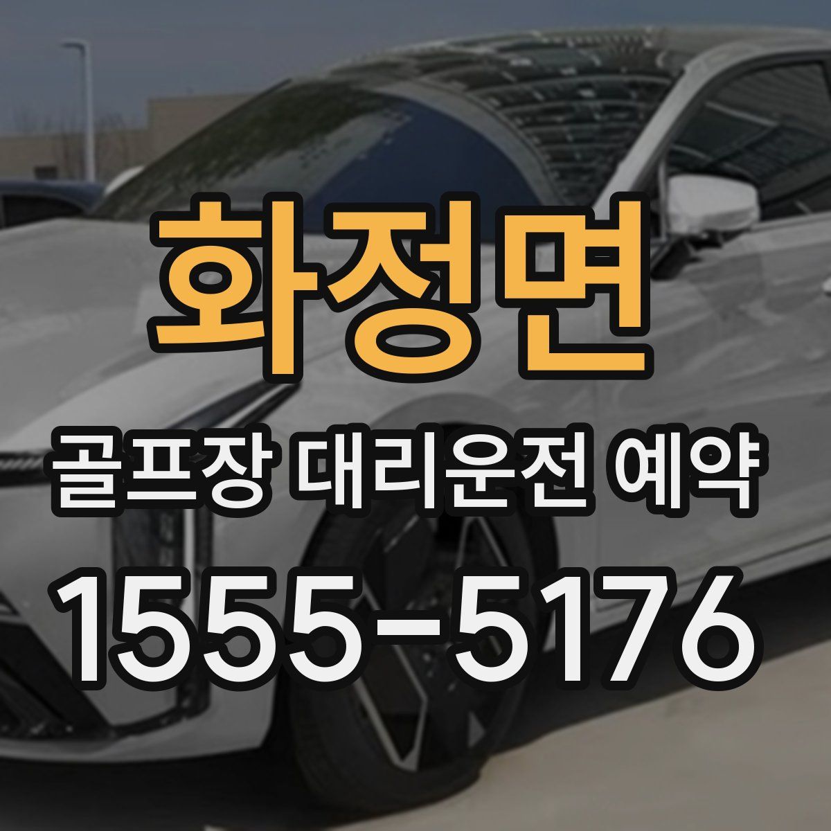 화정면 골프장 대리운전 예약