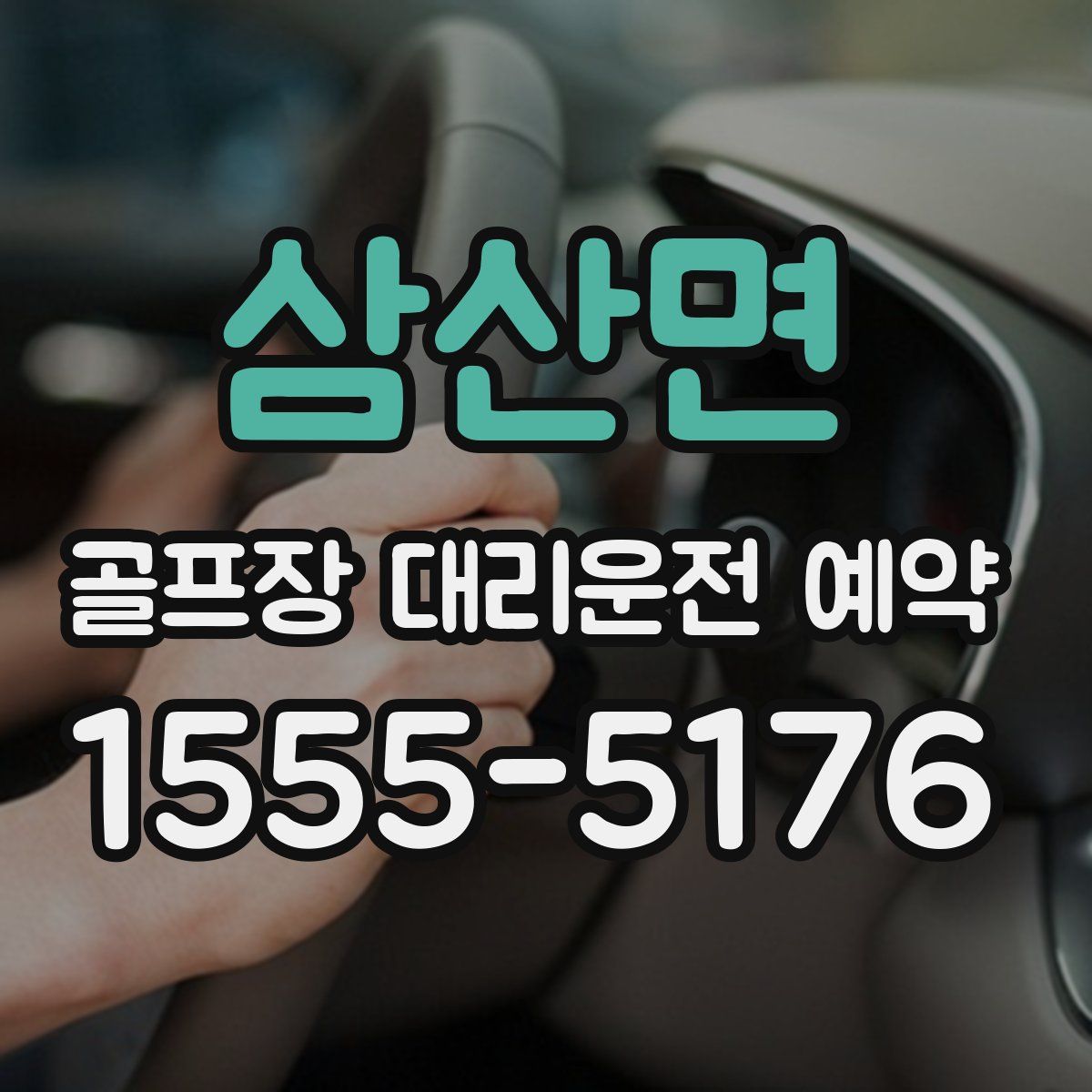 삼산면 골프장 대리운전 예약