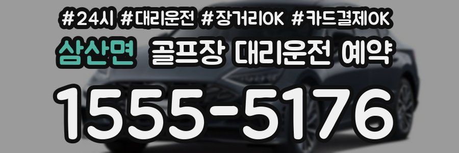 삼산면 골프장 대리운전 예약