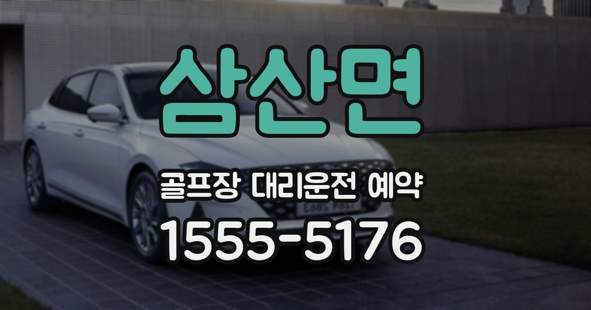 삼산면 골프장 대리운전 예약