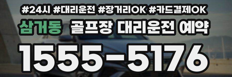 삼거동 골프장 대리운전 예약