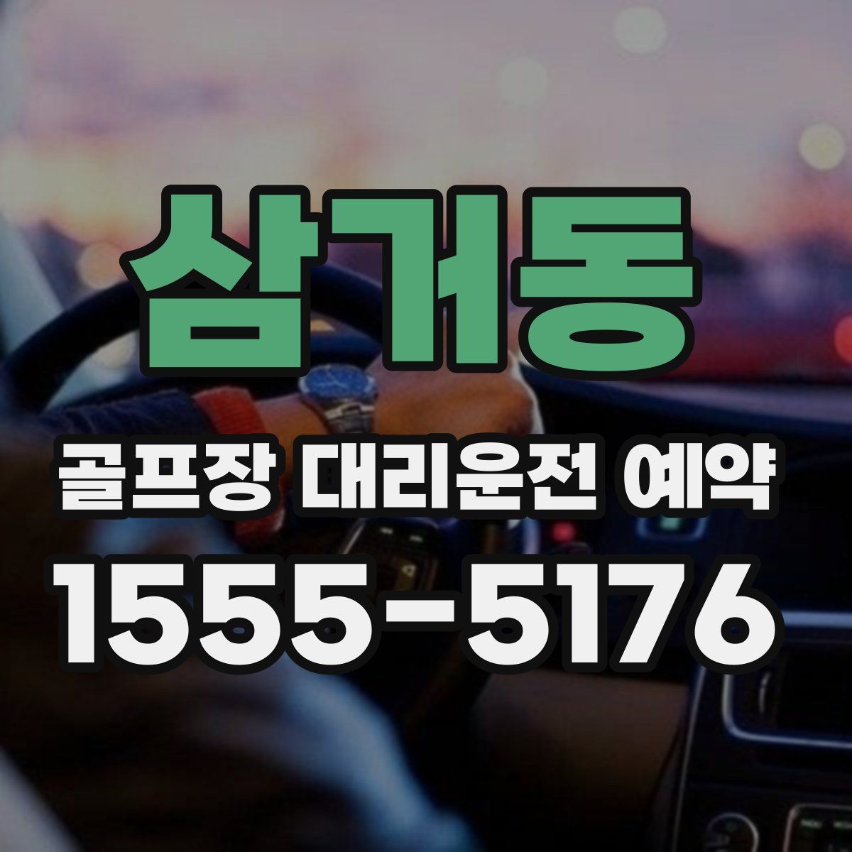 삼거동 골프장 대리운전 예약