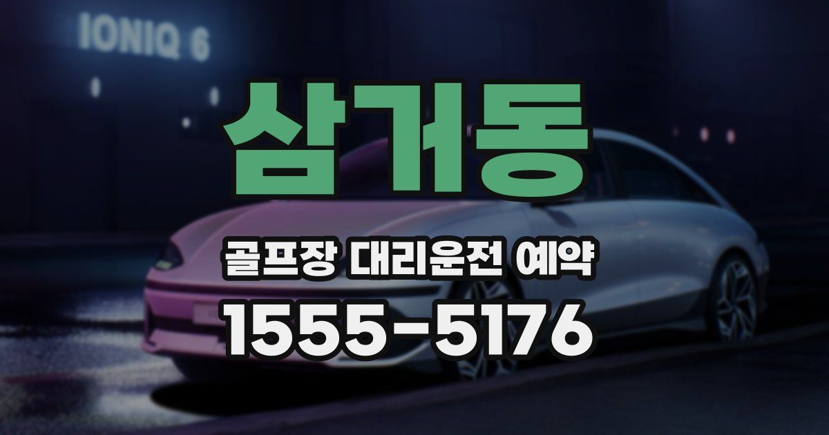 삼거동 골프장 대리운전 예약