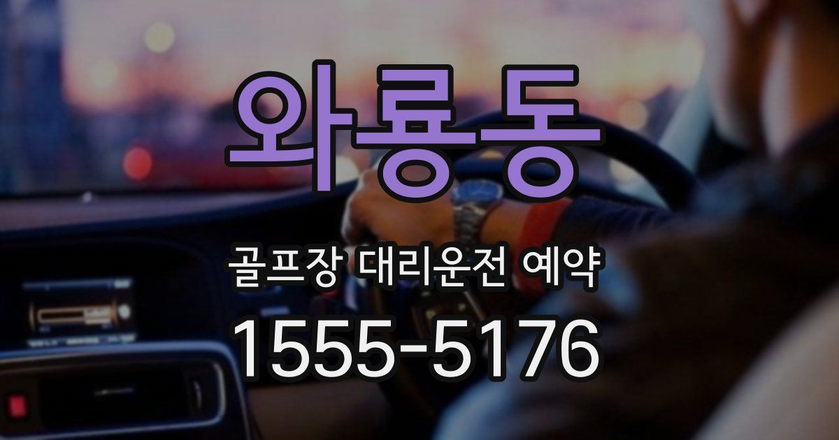 와룡동 골프장 대리운전 예약