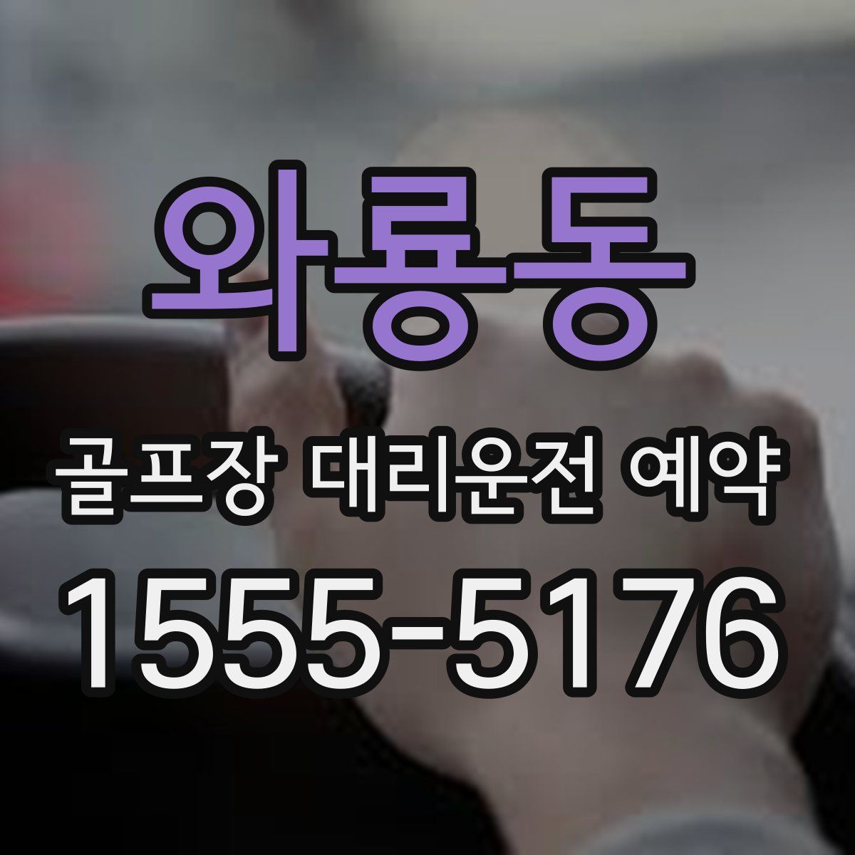 와룡동 골프장 대리운전 예약