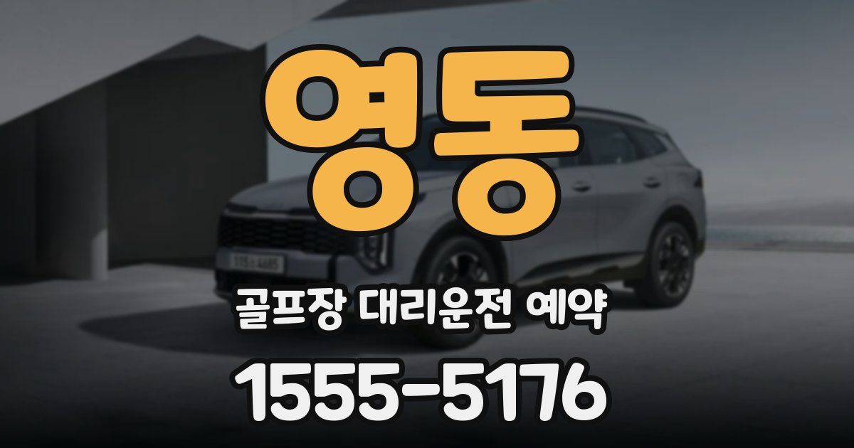 영동 골프장 대리운전 예약