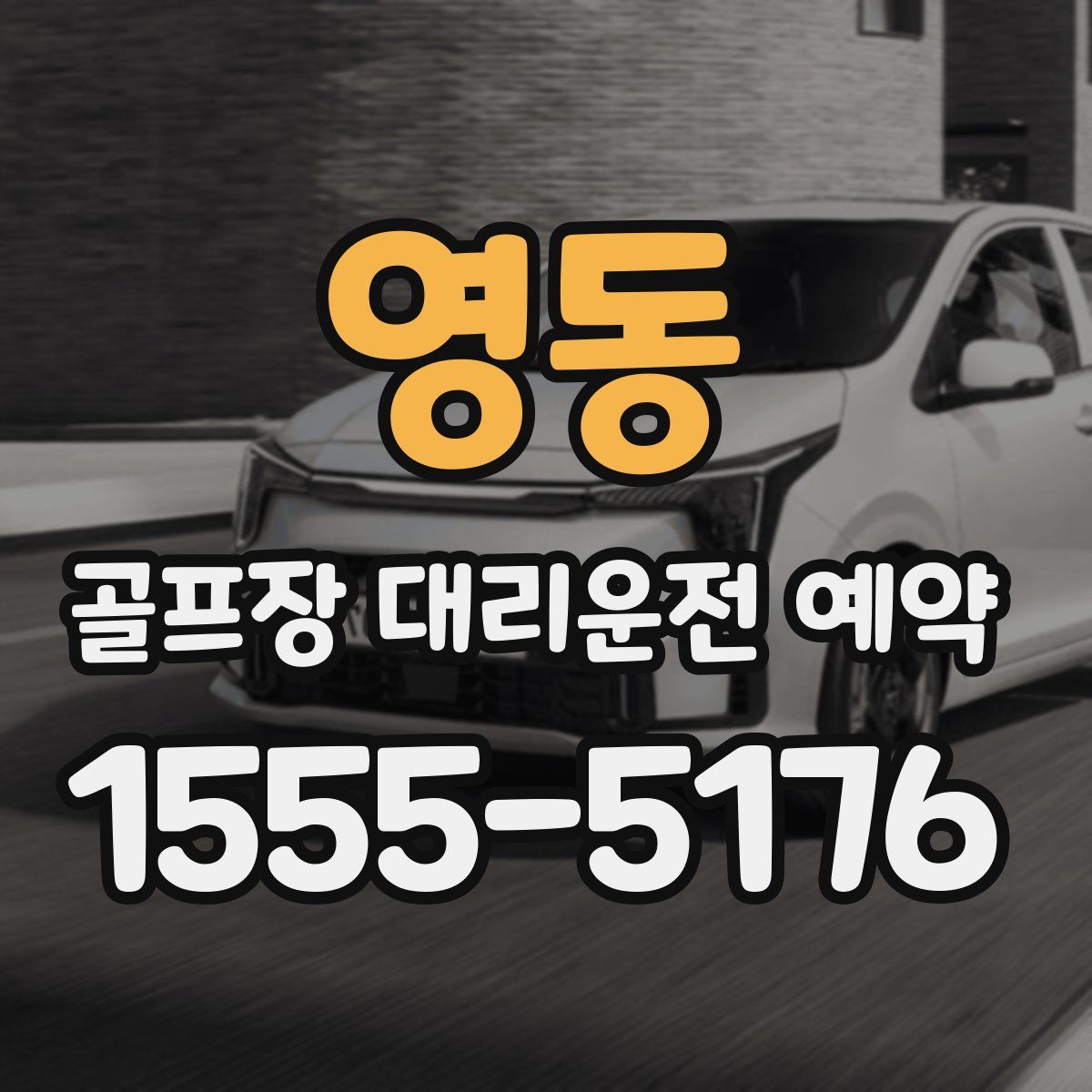 영동 골프장 대리운전 예약