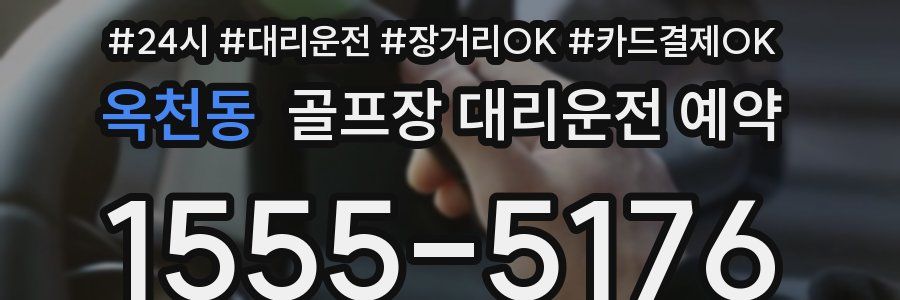 옥천동 골프장 대리운전 예약