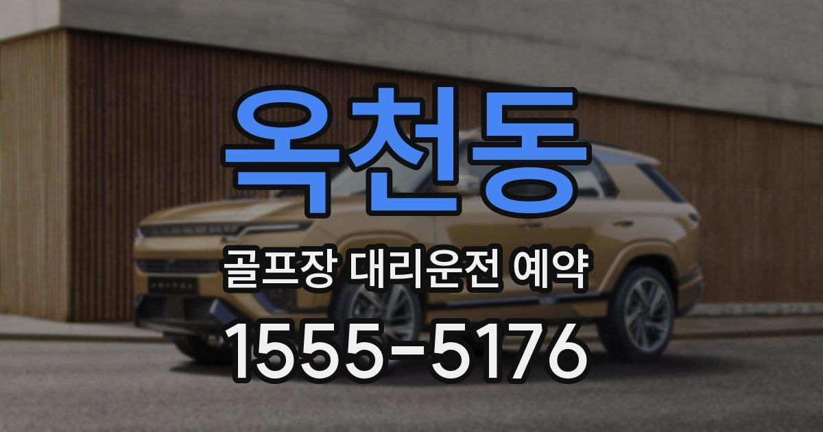 옥천동 골프장 대리운전 예약