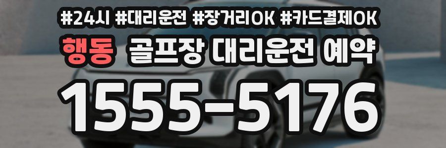 행동 골프장 대리운전 예약