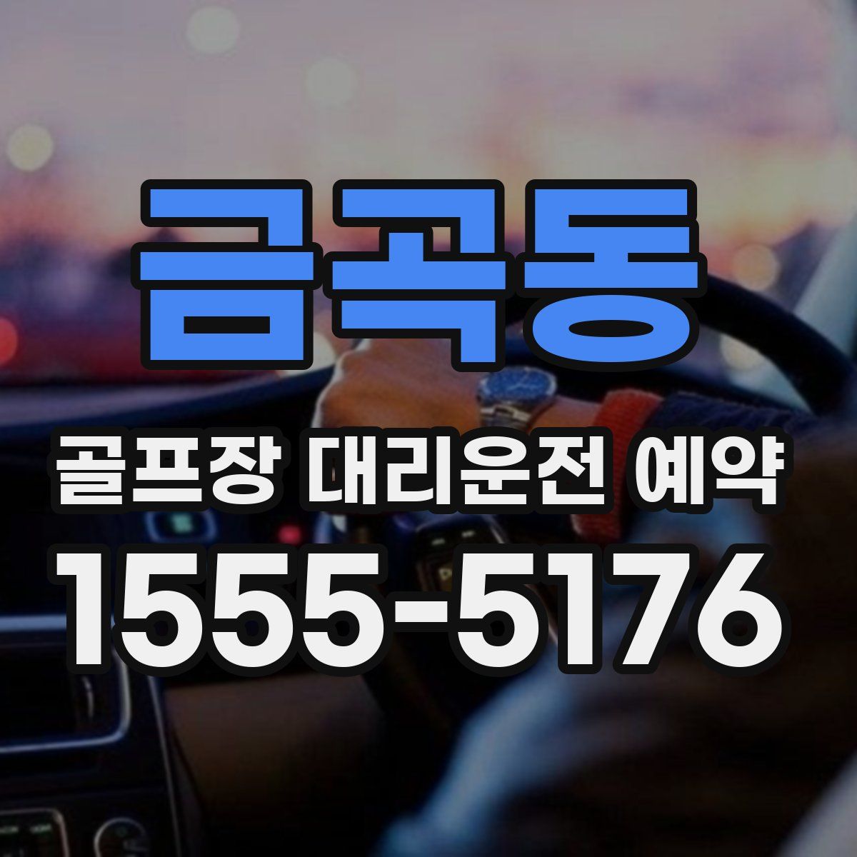 금곡동 골프장 대리운전 예약
