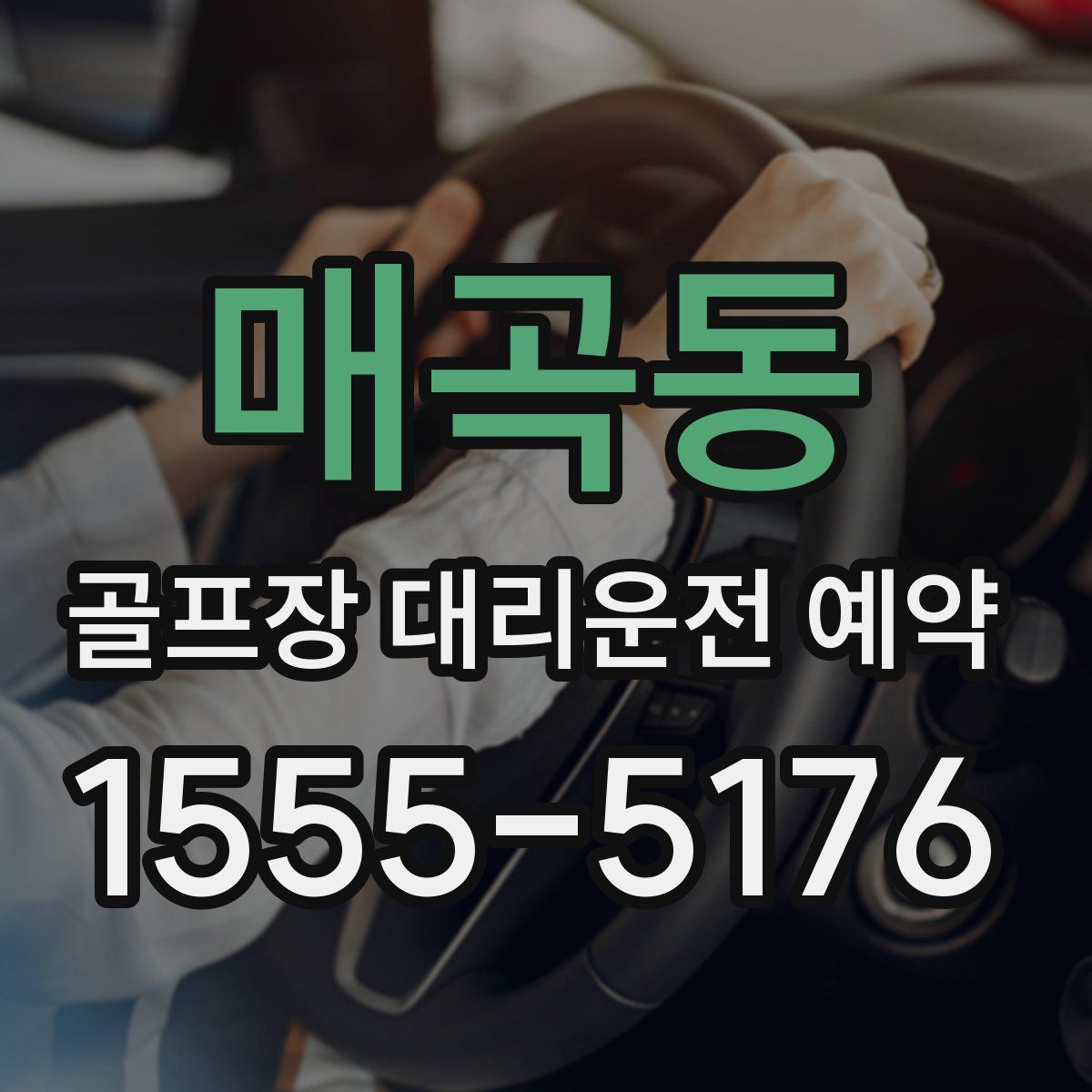 매곡동 골프장 대리운전 예약