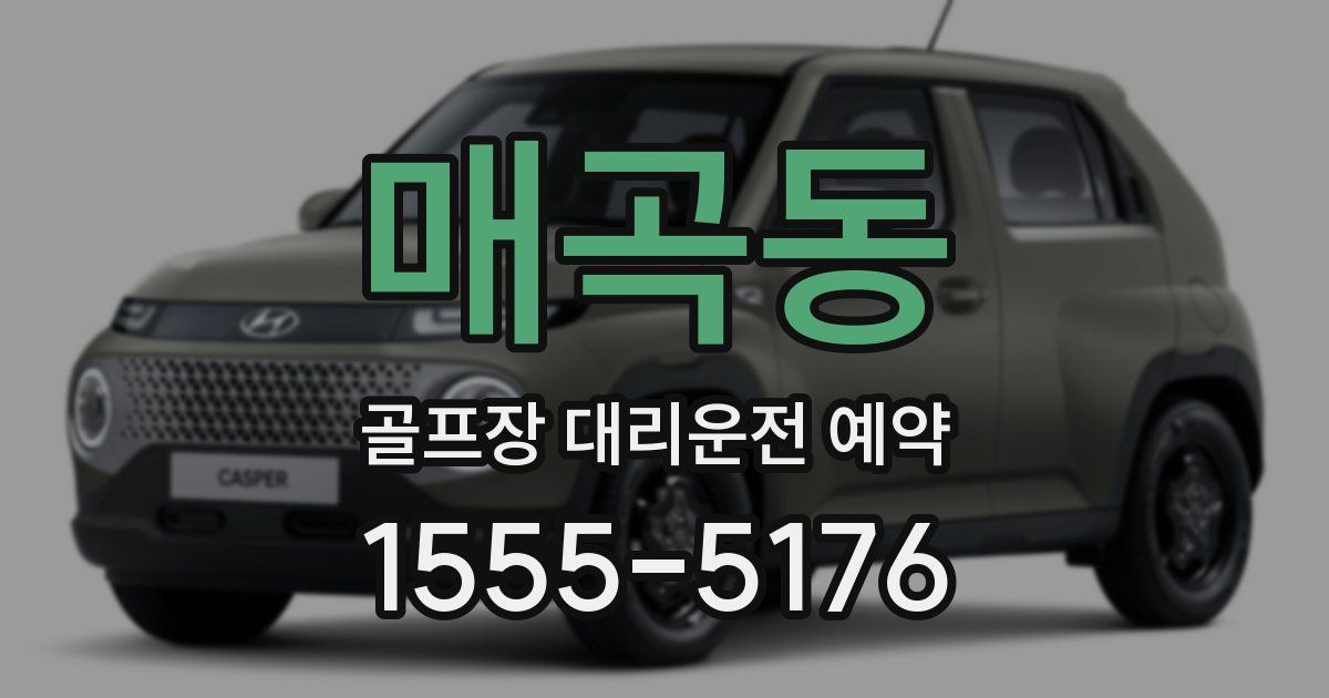 매곡동 골프장 대리운전 예약