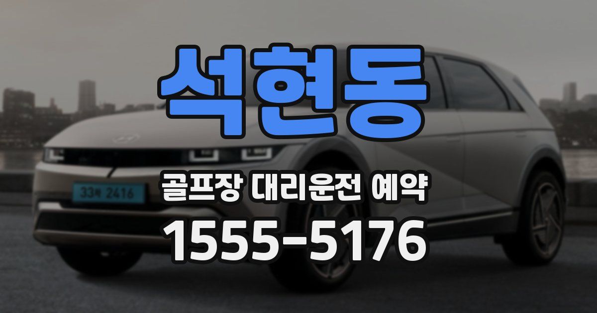 석현동 골프장 대리운전 예약
