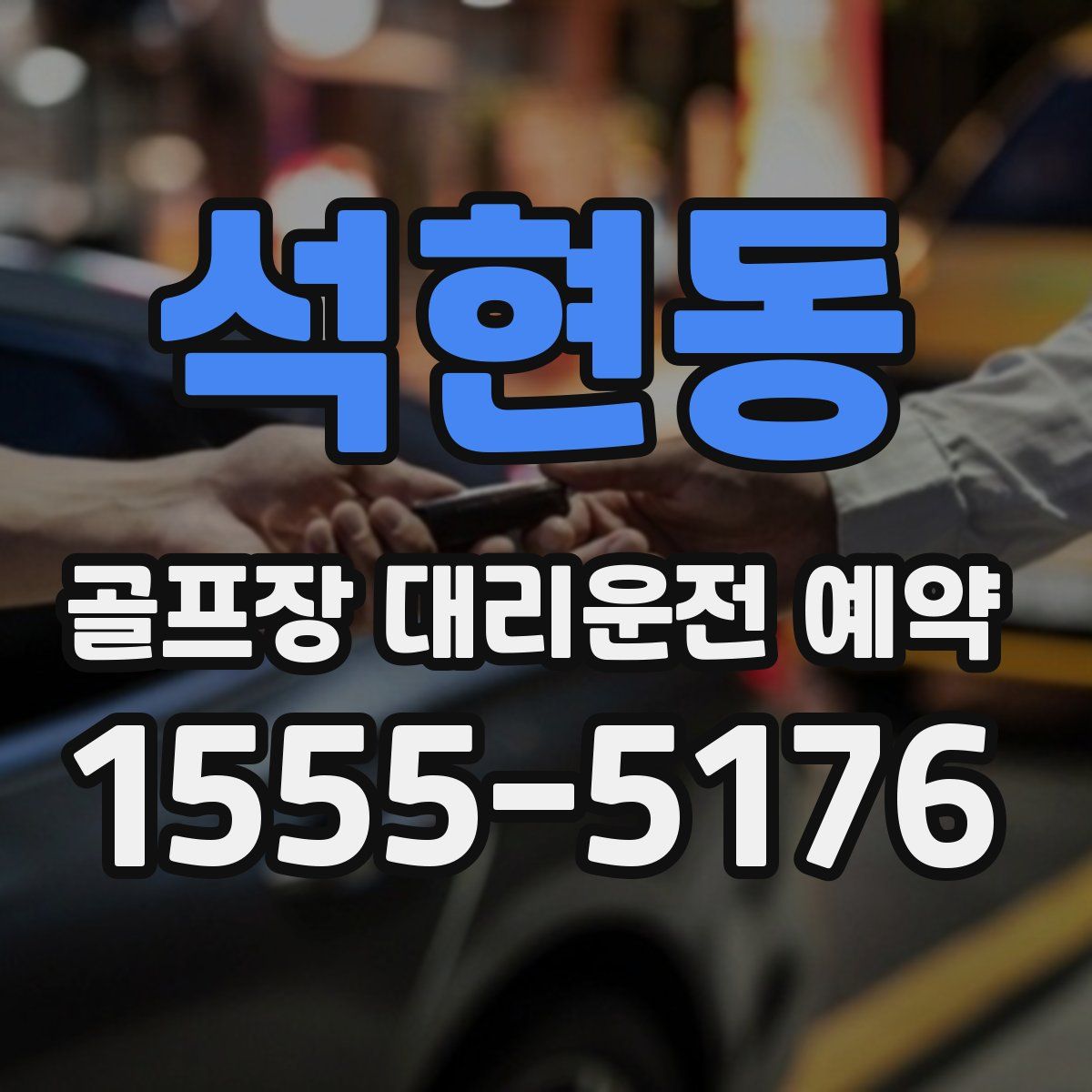 석현동 골프장 대리운전 예약