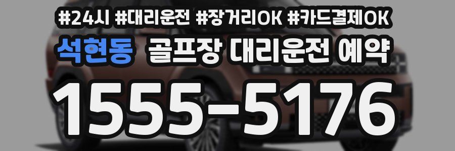 석현동 골프장 대리운전 예약