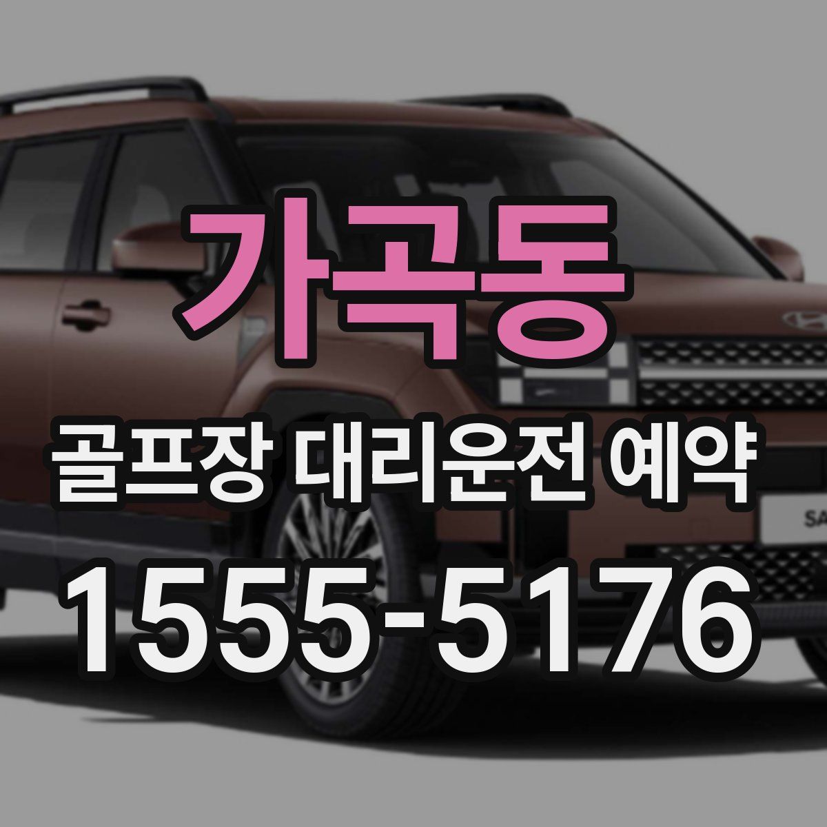 가곡동 골프장 대리운전 예약