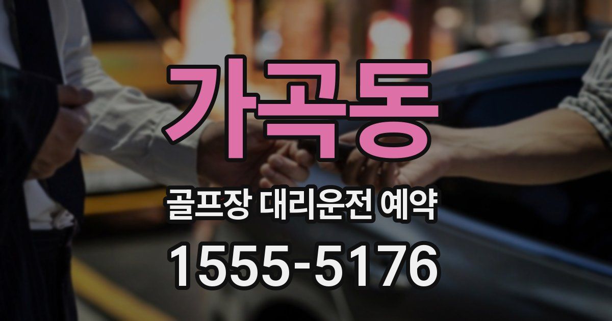 가곡동 골프장 대리운전 예약