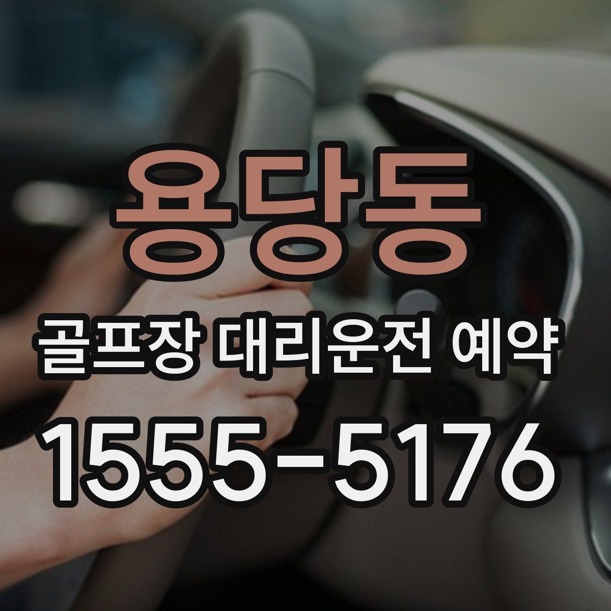 용당동 골프장 대리운전 예약
