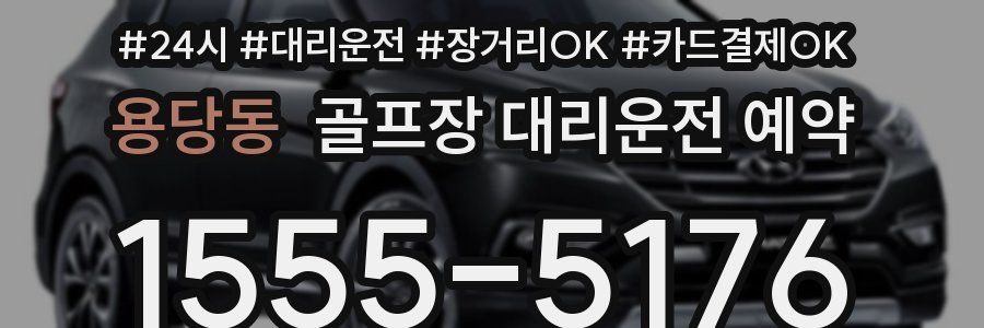 용당동 골프장 대리운전 예약
