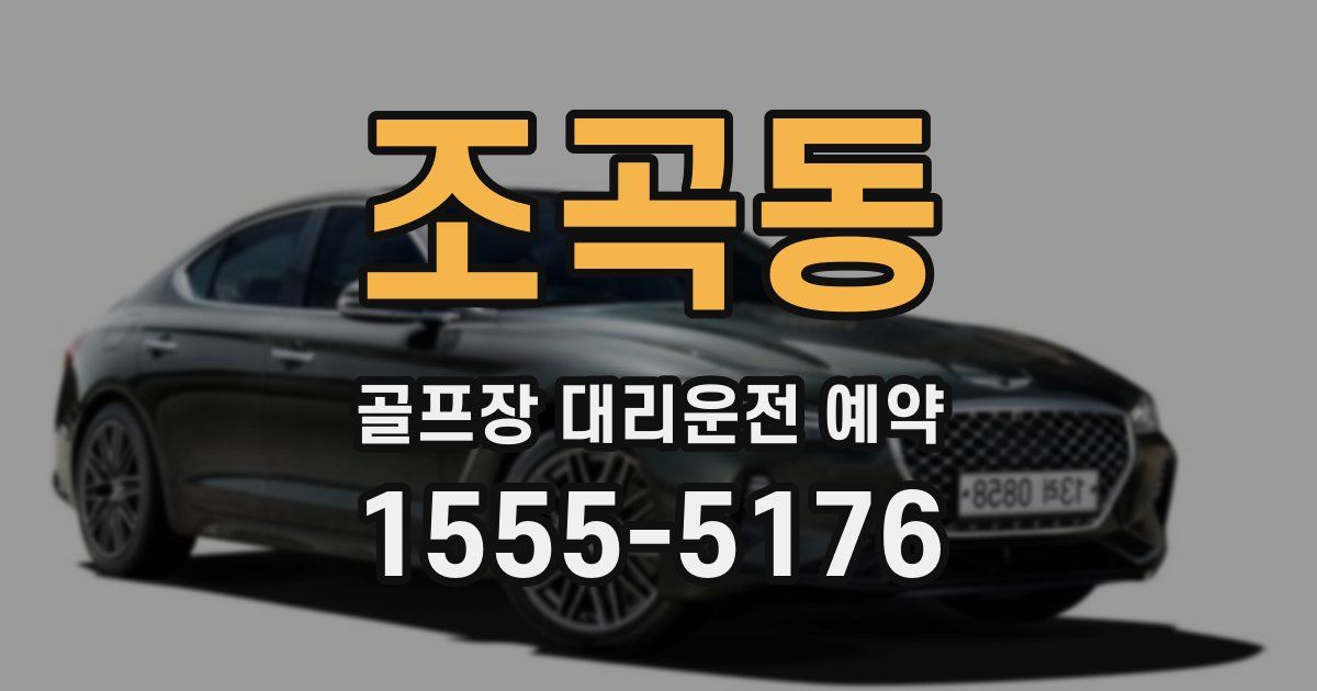조곡동 골프장 대리운전 예약