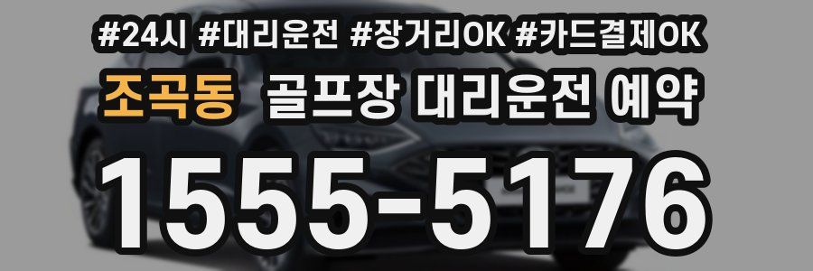 조곡동 골프장 대리운전 예약