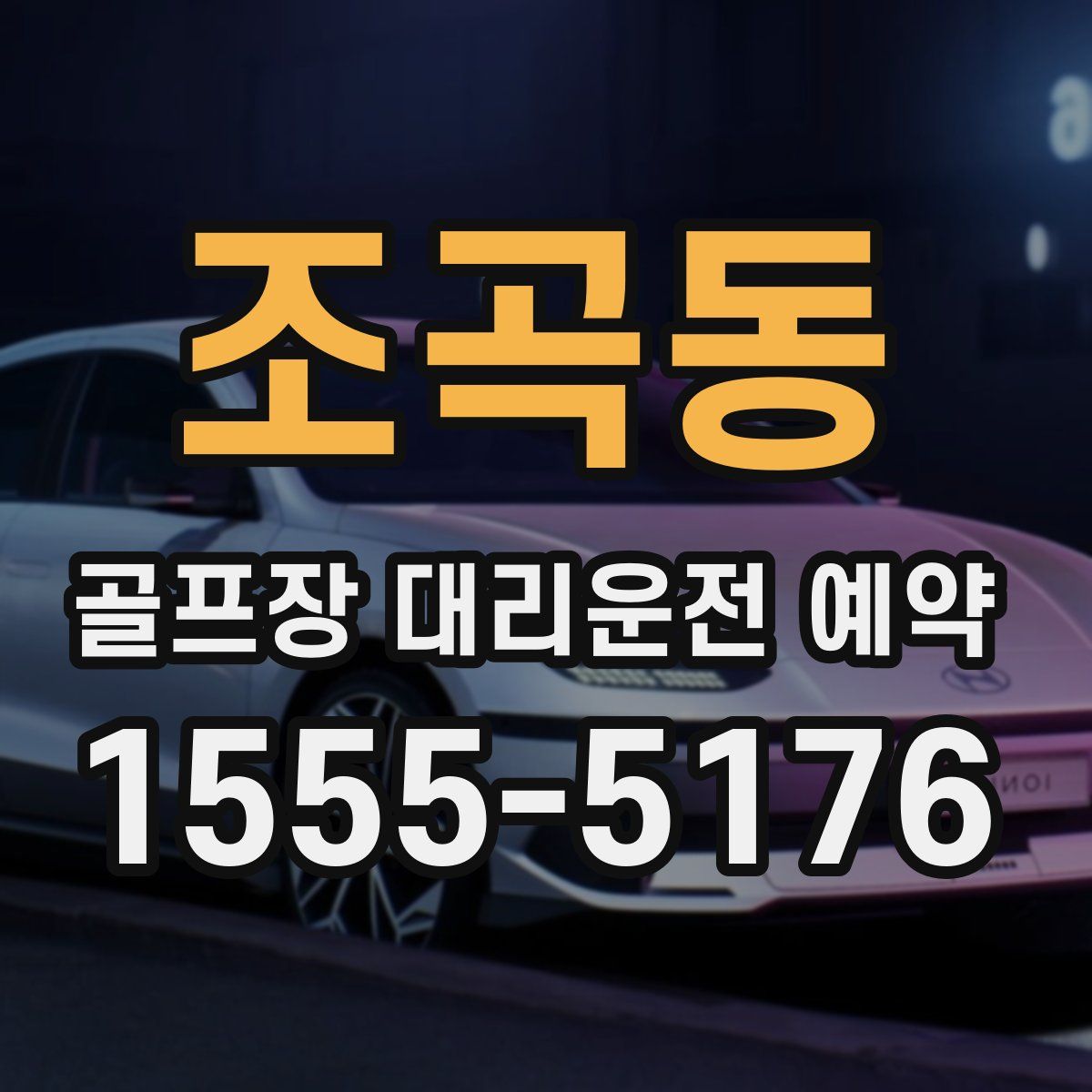 조곡동 골프장 대리운전 예약