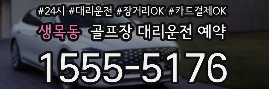 생목동 골프장 대리운전 예약