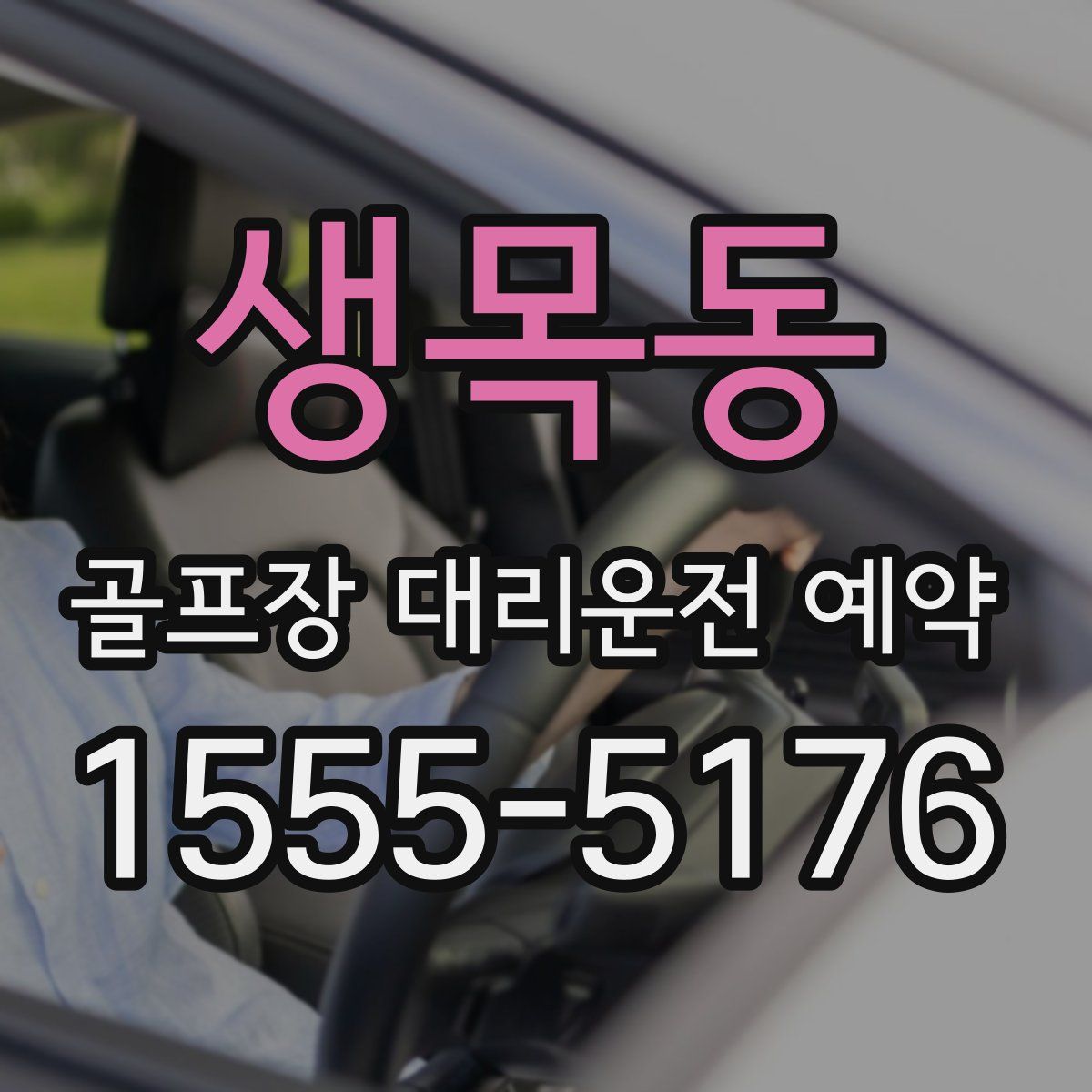 생목동 골프장 대리운전 예약