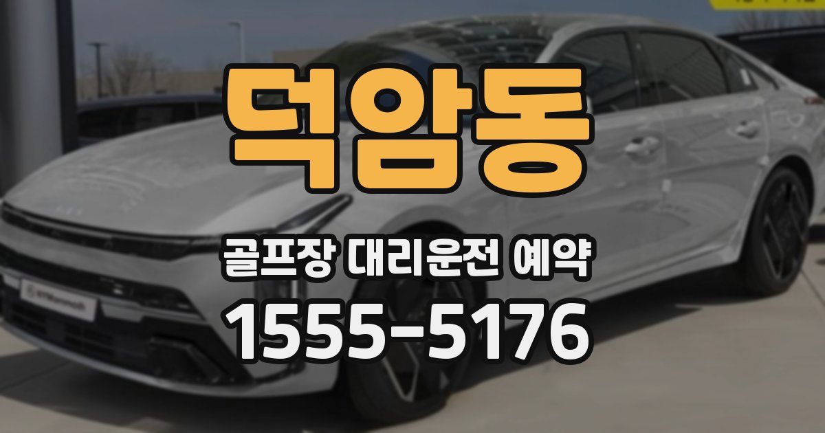덕암동 골프장 대리운전 예약