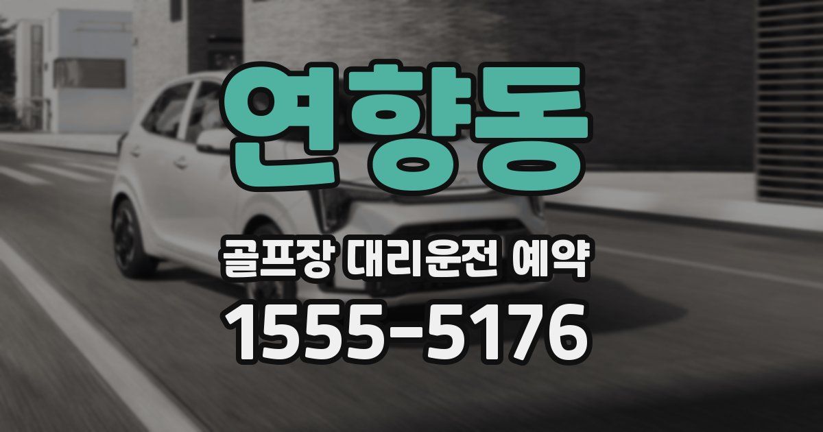 연향동 골프장 대리운전 예약