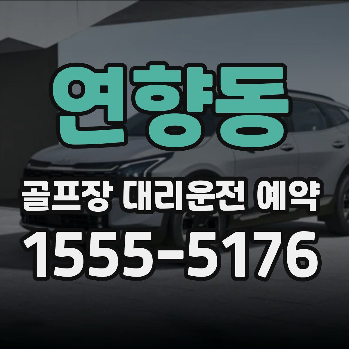 연향동 골프장 대리운전 예약