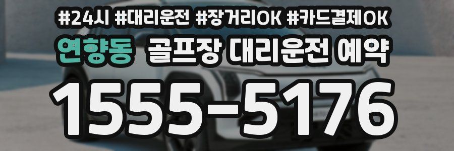 연향동 골프장 대리운전 예약