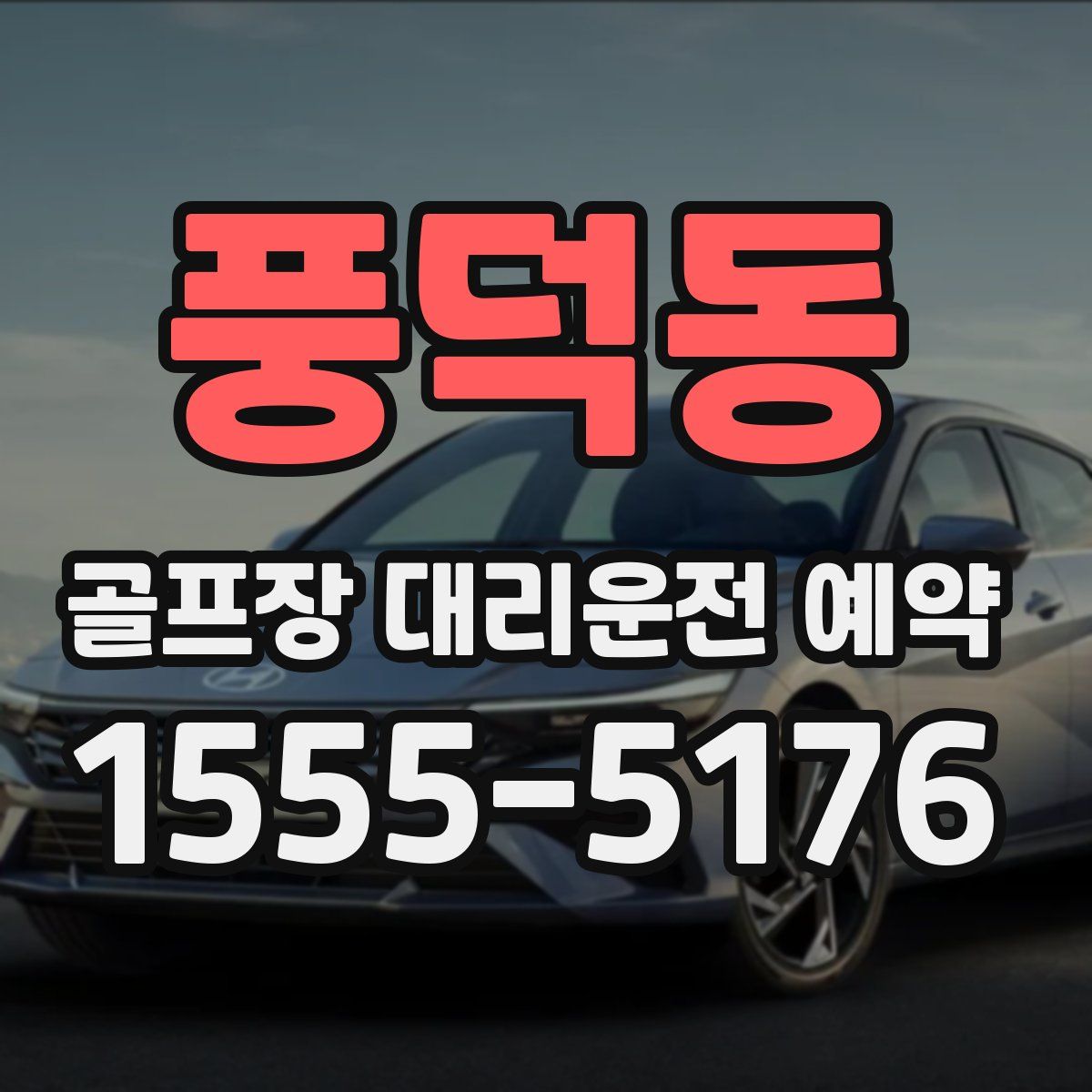 풍덕동 골프장 대리운전 예약