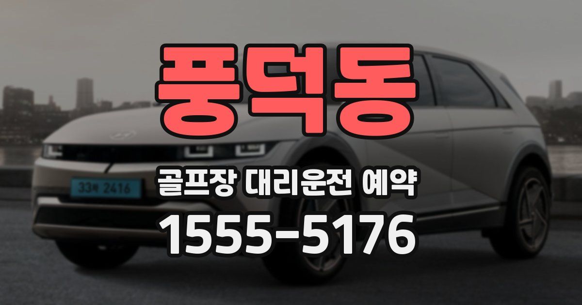 풍덕동 골프장 대리운전 예약
