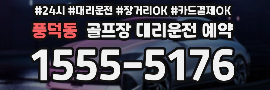 풍덕동 골프장 대리운전 예약