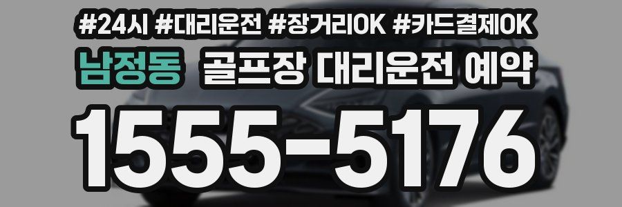 남정동 골프장 대리운전 예약