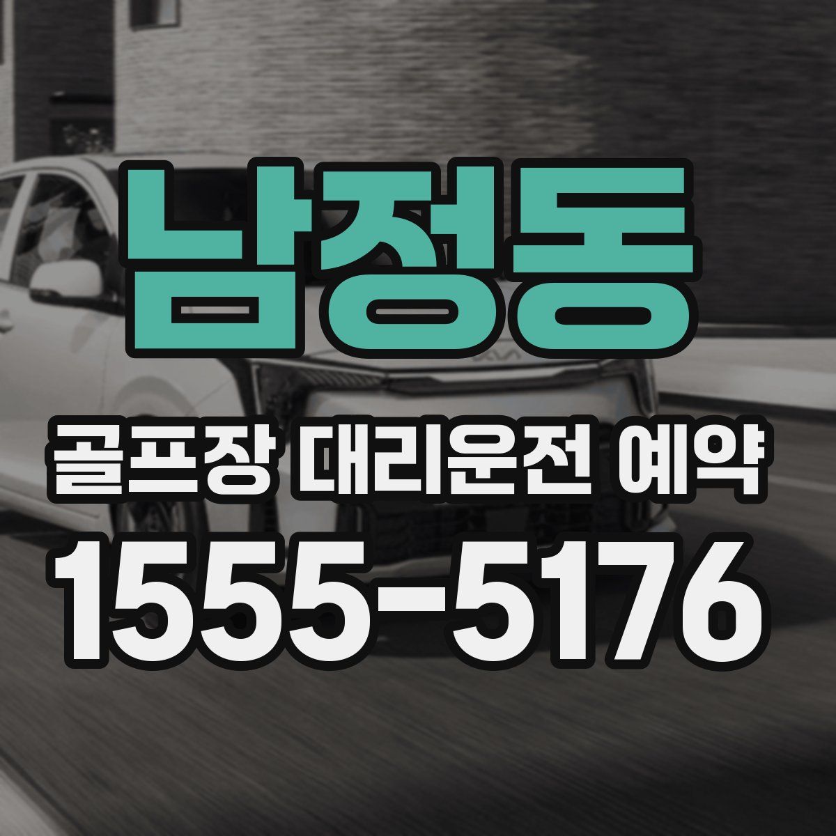 남정동 골프장 대리운전 예약