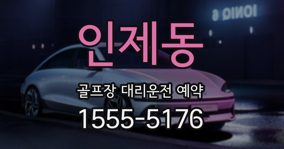 인제동 골프장 대리운전 예약